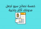خمسة نصائح سيو لجعل مدونتك أكثر جاذبية