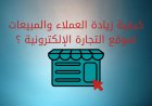كيفية زيادة العملاء والمبيعات لموقع التجارة الإلكترونية ؟