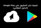 كيفية نشر التطبيق على Google Play (الدليل النهائي)