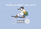 تحسين ترتيب الموقع في Google من خلال الصور والرسومات ومقاطع الفيديو