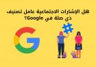 هل الإشارات الاجتماعية عامل تصنيف ذي صلة في Google؟