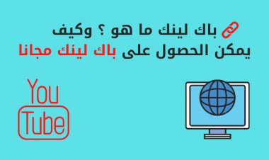باك لينك ما هو ؟ وكيف يمكن الحصول على باك لينك مجانا