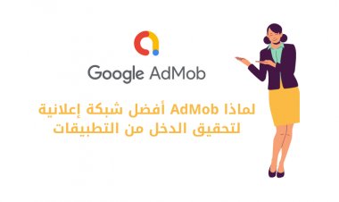 5 أسباب تجعل AdMob أفضل شبكة إعلانية لتحقيق الدخل من التطبيقات