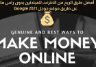 كيفية الربح من الإنترنت بدون رأس مال والعمل من المنزل عن طريق موقع جوجل  | 2021 Google
