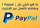 ما هو الباي بال | Paypal ؟ وعلاقته بالعمل عبر الإنترنت