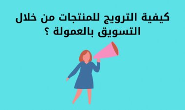 كيفية الترويج للمنتجات من خلال التسويق بالعمولة ؟