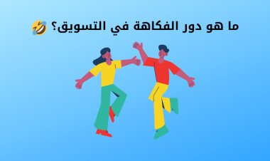 ما هو دور الفكاهة في التسويق؟