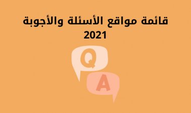 قائمة مواقع الأسئلة والأجوبة 2021
