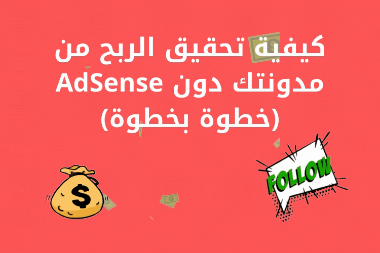 كيفية تحقيق الربح من مدونتك دون AdSense (خطوة بخطوة)