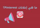 ما هي إعلانات Pinterest؟ الدليل النهائي للدبابيس التي يتم الترويج لها