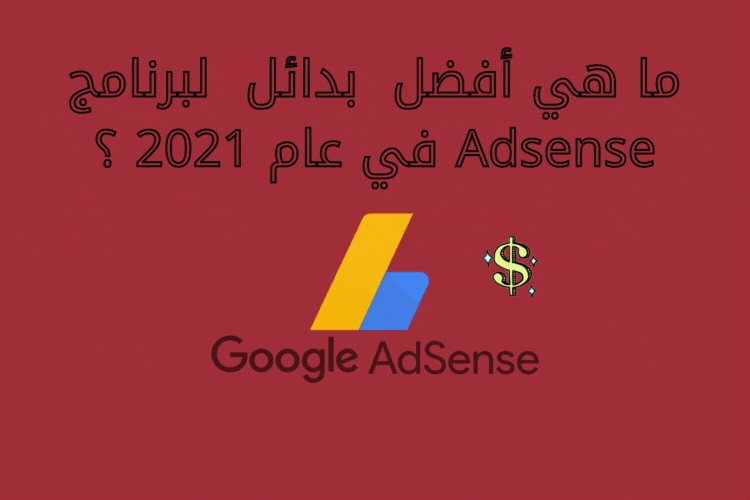 ما هي أفضل  بدائل  لبرنامج Adsense في عام 2021 ؟