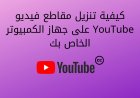 كيفية تنزيل مقاطع فيديو YouTube على جهاز الكمبيوتر الخاص بك