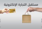 مستقبل التجارة الإلكترونية