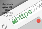 كيفية إعداد SSL مجاني لموقع WordPress الخاص بك