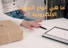 ما هي أنواع التجارة الإلكترونية ؟