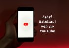 كيفية الاستفادة من قوة YouTube