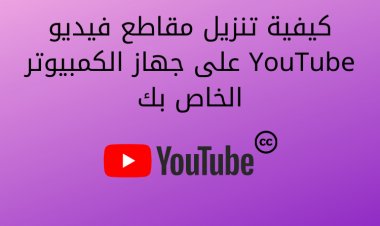 كيفية تنزيل مقاطع فيديو YouTube على جهاز الكمبيوتر الخاص بك