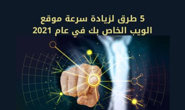 5 طرق لزيادة سرعة موقع الويب الخاص بك في عام 2021