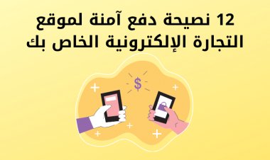 12 نصيحة دفع آمنة لموقع التجارة الإلكترونية الخاص بك