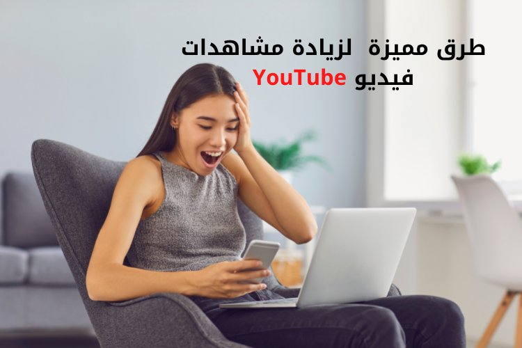 طرق مميزة  لزيادة مشاهدات فيديو YouTube