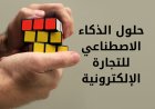 ما هي طرق الإستفادة من حلول الذكاء الاصطناعي في التجارة الإلكترونية؟
