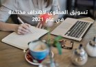 تسويق المحتوى لأهداف مختلفة في عام 2021