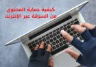 كيفية حماية المحتوى من السرقة عبر الإنترنت