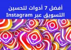 أفضل 7 أدوات لتحسين التسويق عبر Instagram