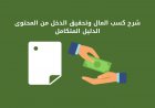 شرح كسب المال وتحقيق الدخل من المحتوى: الدليل المتكامل
