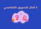 5 أفكار للتسويق اللاتلامسي