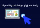 كيف يمكنك زيادة عدد زوار موقعك مجانا ؟