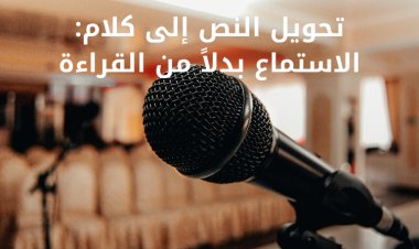 تحويل النص إلى كلام: الاستماع بدلاً من القراءة