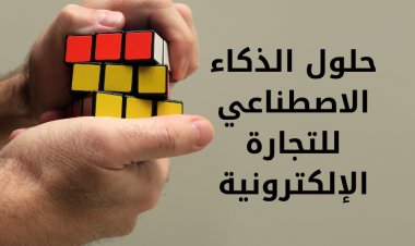 ما هي طرق الإستفادة من حلول الذكاء الاصطناعي في التجارة الإلكترونية؟