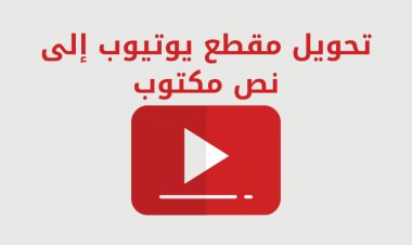 ما هي أفضل طريقة لتحويل فيديو يوتيوب إلى نص مكتوب؟