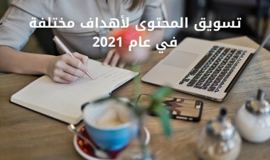 تسويق المحتوى لأهداف مختلفة في عام 2021