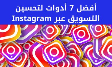 أفضل 7 أدوات لتحسين التسويق عبر Instagram