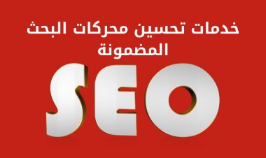 خدمات تحسين محركات البحث المضمونة: هل يمكن ضمان تحسين محركات البحث؟