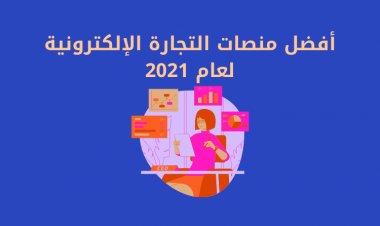 7 من أفضل منصات التجارة الإلكترونية التي يجب مراعاتها لعملك في عام 2021