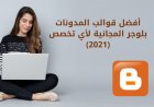 11 من أفضل قوالب المدونات بلوجر المجانية لأي تخصص (2021)